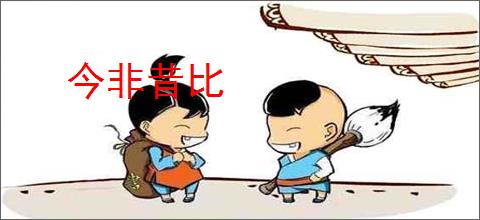 今非昔比