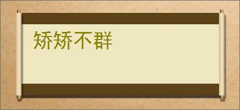 矫矫不群