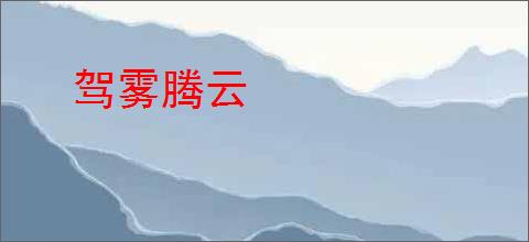驾雾腾云
