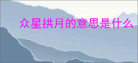 众星拱月的意思是什么