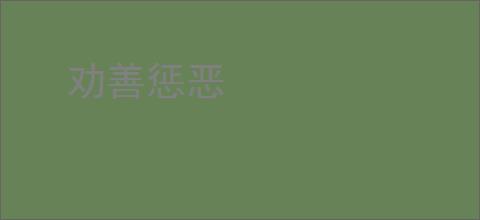 劝善惩恶