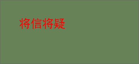 将信将疑