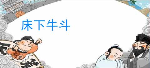床下牛斗