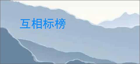 互相标榜