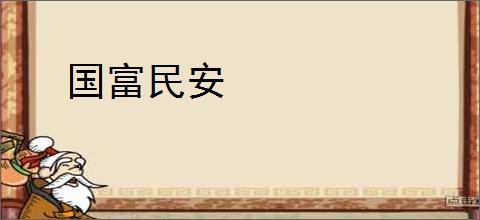 国富民安