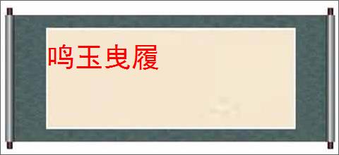 鸣玉曳履