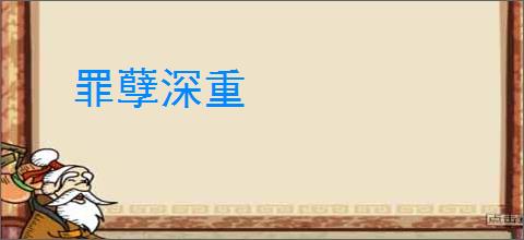 罪孽深重