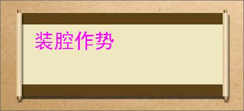 装腔作势