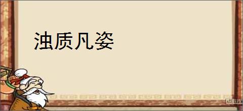 浊质凡姿