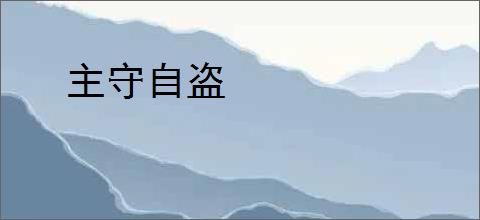 主守自盗