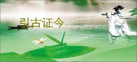 引古证今