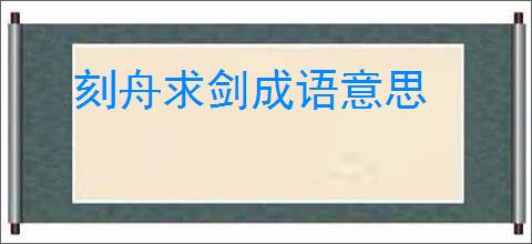刻舟求剑成语意思