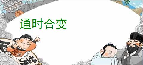 通时合变