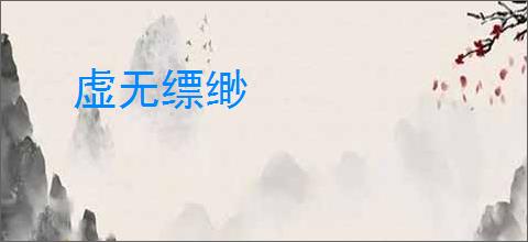 虚无缥缈