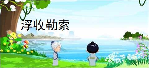 浮收勒索