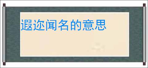 遐迩闻名的意思