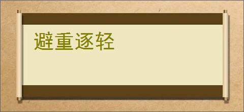 避重逐轻