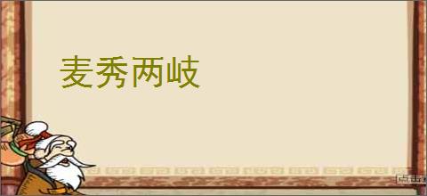 麦秀两岐