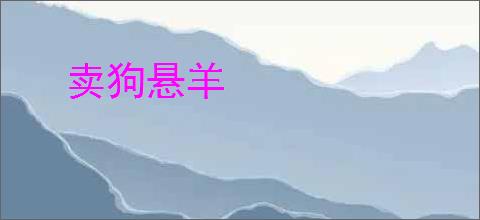 卖狗悬羊