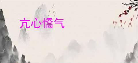亢心憍气