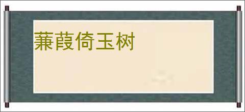 蒹葭倚玉树