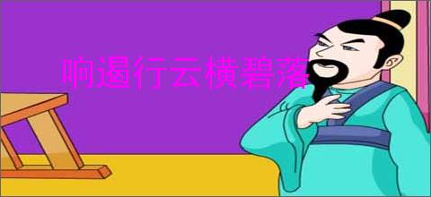 响遏行云横碧落