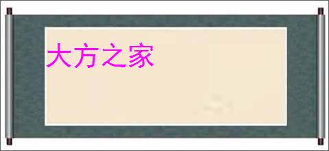 大方之家