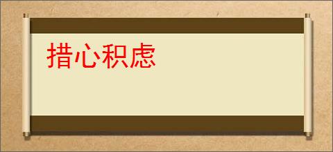措心积虑