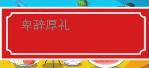 卑辞厚礼