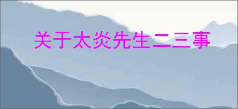 关于太炎先生二三事