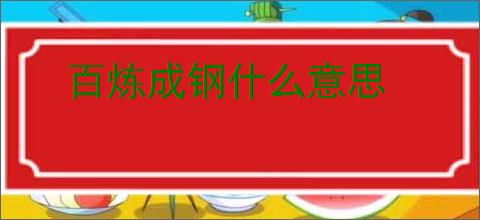 百炼成钢什么意思
