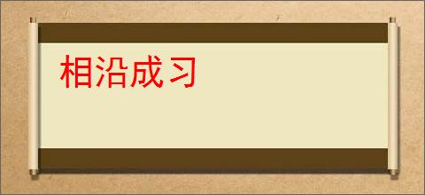 相沿成习