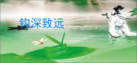 钩深致远