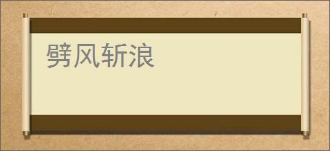 劈风斩浪