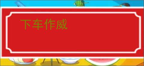 下车作威