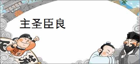 主圣臣良