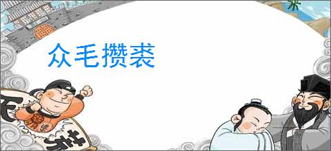 众毛攒裘