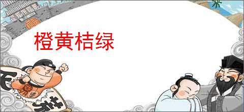 橙黄桔绿