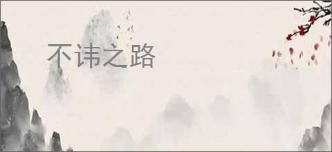 不讳之路