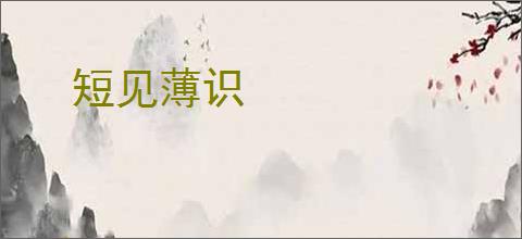 短见薄识