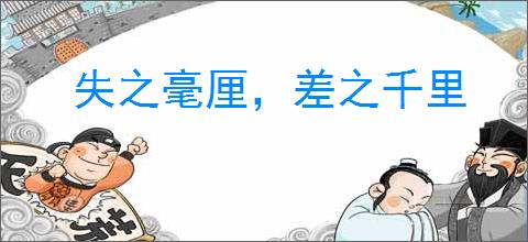 失之毫厘，差之千里