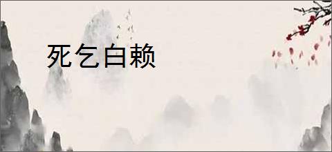 死乞白赖