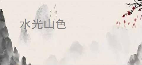 水光山色