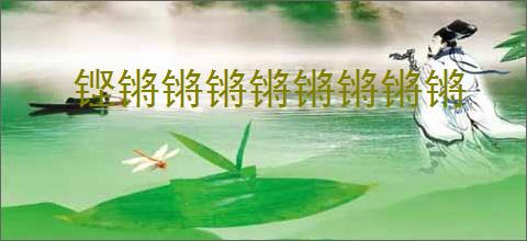 铿锵锵锵锵锵锵锵锵