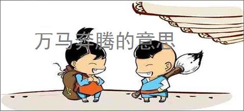 万马奔腾的意思