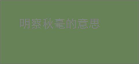 明察秋毫的意思