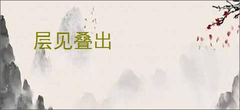层见叠出