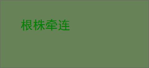 根株牵连