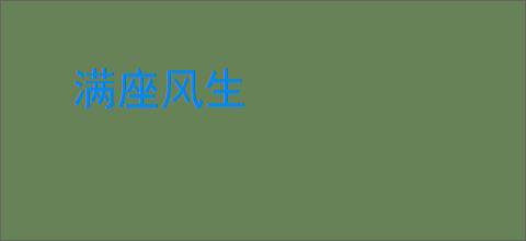 满座风生