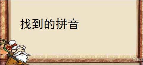 找到的拼音